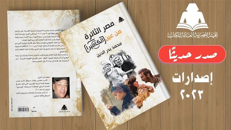 كتاب مصر الثائرة