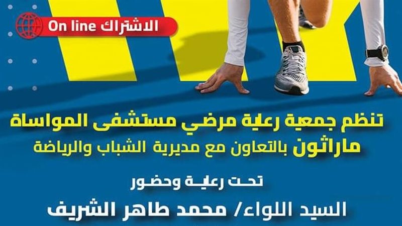 ماراثون مستشفي المواساة،