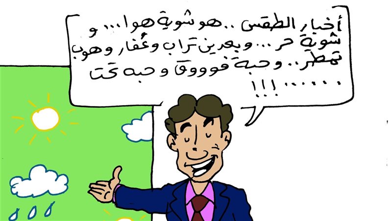 أخبار الطقس في كاريكاتير،