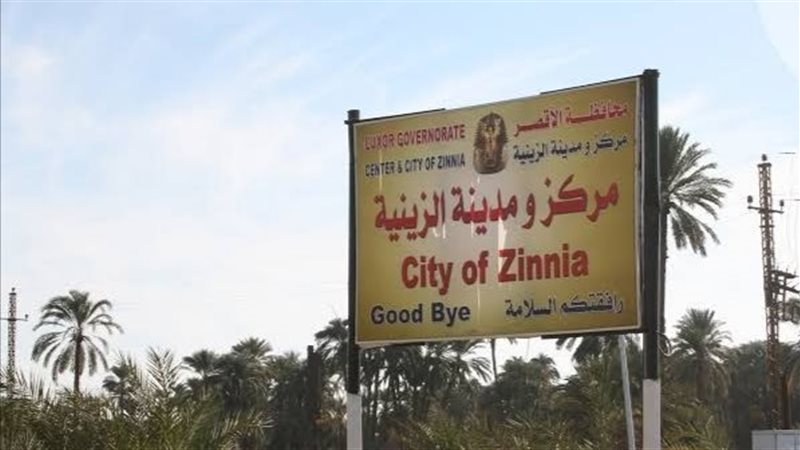 مركز الزينية بمحافظة