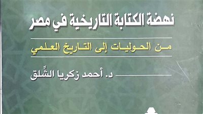 هيئة الكتاب تصدر نهضة الكتابة التاريخية في مصر