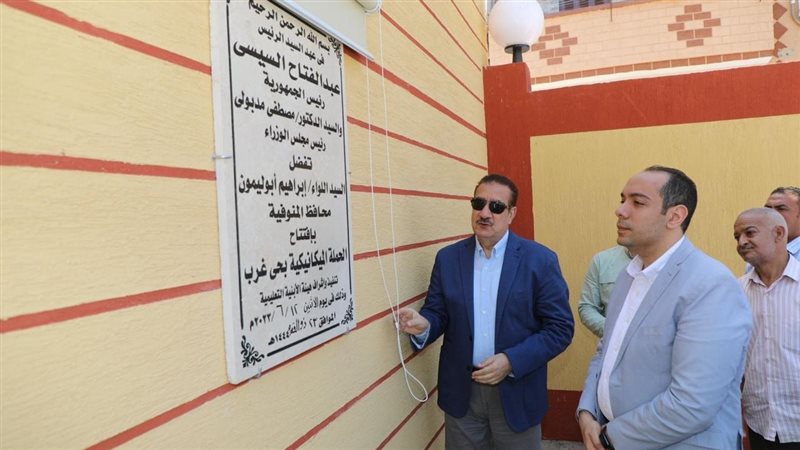 محافظ المنوفية يفتتح