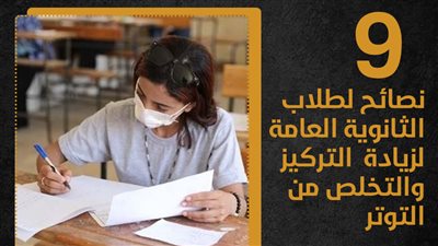 9 نصائح لطلاب الثانوية العامة لزيادة التركيز والتخلص من التوتر (انفوجراف)