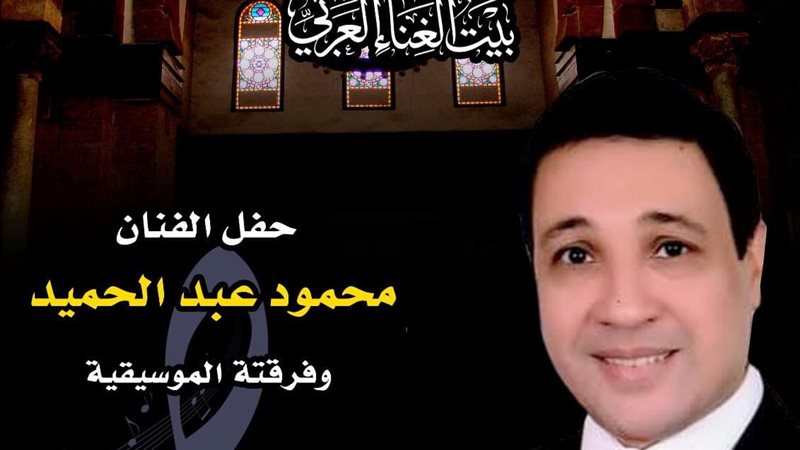 حفل الفنان محمود