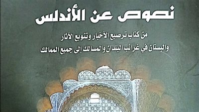 نصوص عن الأندلس، أحدث إصدارات هيئة الكتاب