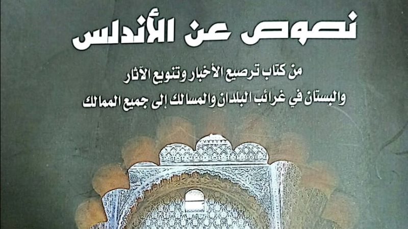كتاب نصوص عن الأندلس،