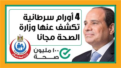 الصحة تكشف الفئات المستهدفة من مبادرة الكشف المبكر عن الأورام السرطانية
