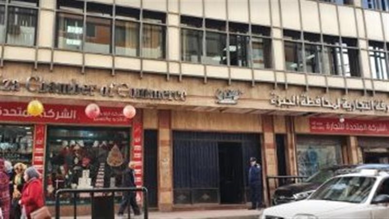 الغرفة التجارية بالجيزة،
