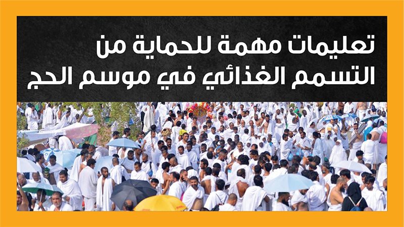 نصائح لتجنب التسمم
