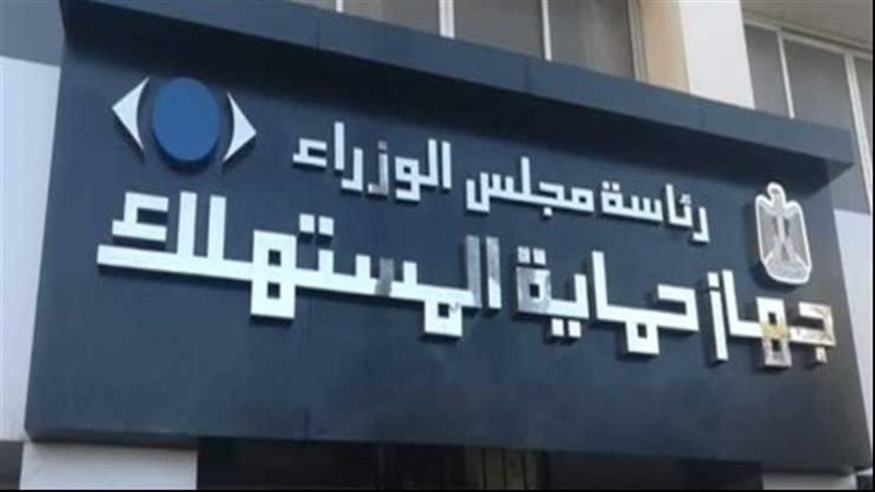 جهاز حماية المستهلك،