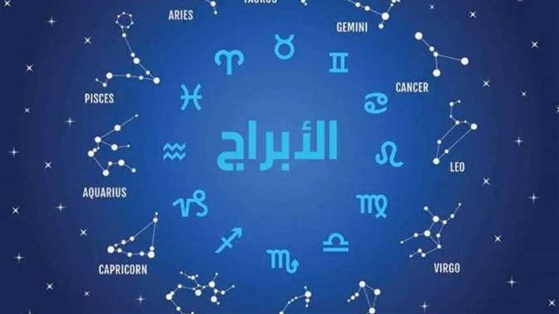 توقعات الأبراج اليوم،