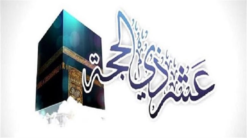 العشر الأوائل من