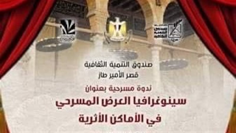 ندوة سينوغرافيا العرض