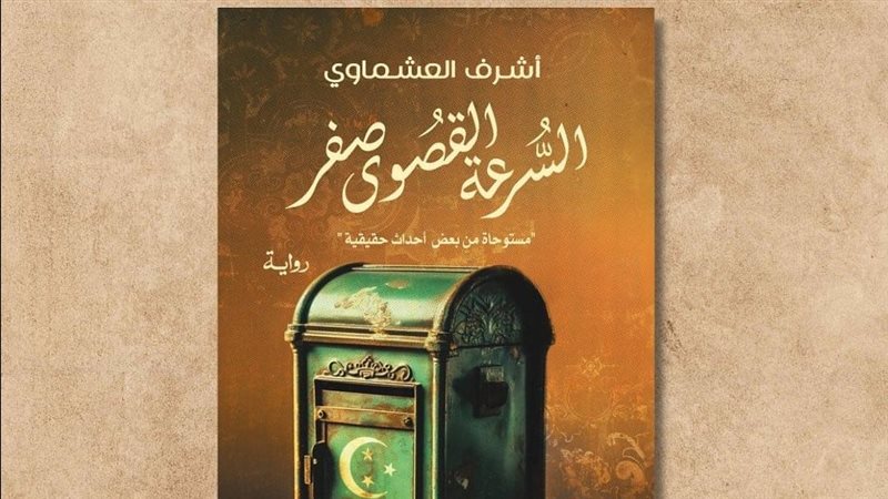رواية السرعة القصوى