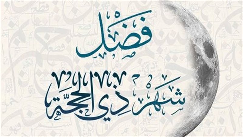 فضائل شهر ذي الحجة