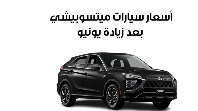أسعار سيارات ميتسوبيشي،