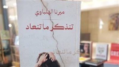 طبعة جديدة من رواية تنذكر ما تنعاد لـ ميرنا الهلباوي