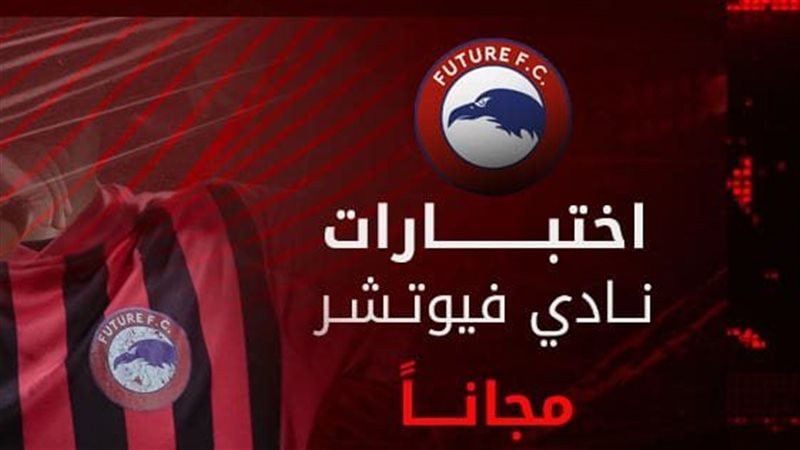 فيوتشر يعلن فتح باب