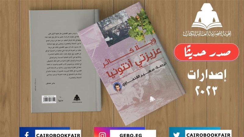 رواية عزيزتي أنتونيا،