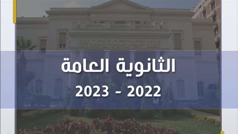 امتحانات الثانوية