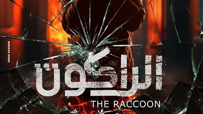 الراكون، يوسف الشريف يكشف عن مسلسله في رمضان 2024 
