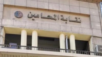 بدء تلقي أوراق المتفوقين دراسيًا من أبناء المحامين، غدًا