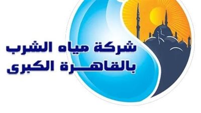 مياه القاهرة: إعلان حالة الطوارئ طوال إجازة عيد الأضحى المبارك