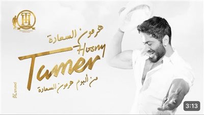3.5 مليون مشاهدة لأغنية هرمون السعادة في أقل من يوم (فيديو)