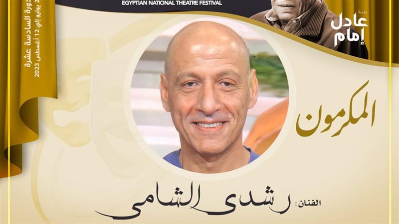 الفنان رشدي الشامي،