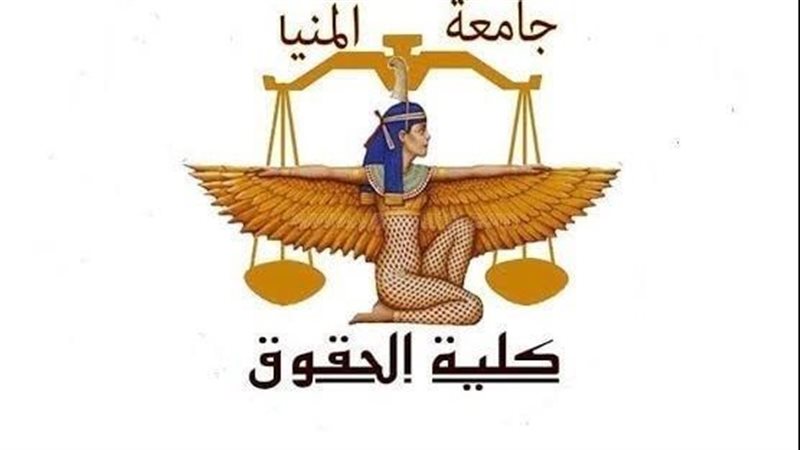 كلية الحقوق جامعة