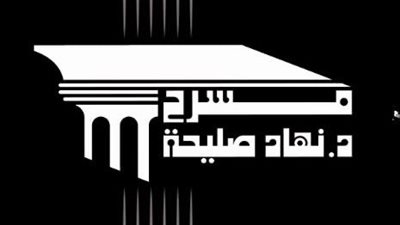  تعرف على عروض مسرح نهاد صليحة في عيد الأضحى