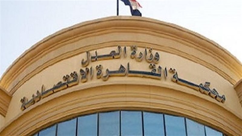 المحكمة الاقتصادية
