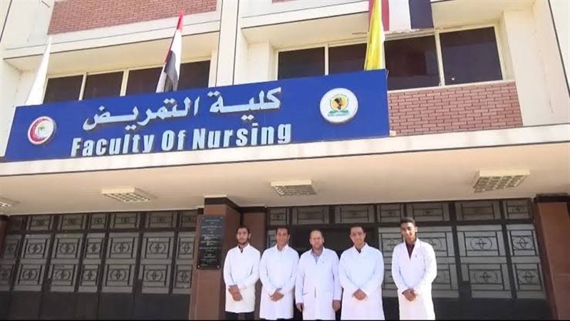 كلية التمريض جامعة