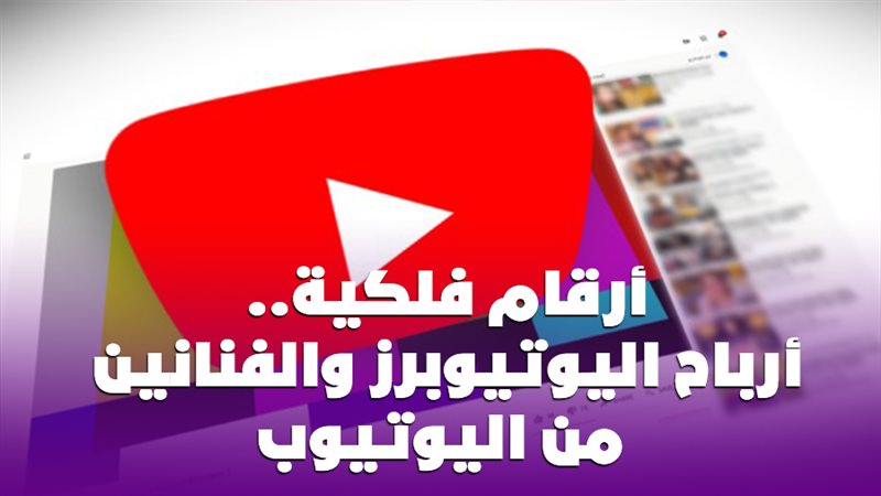 أرباح اليوتيوبرز