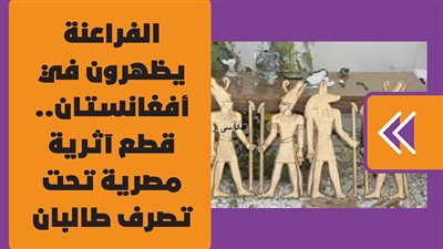 الفراعنة يظهرون في أفغانستان.. قطع أثرية تحت تصرف طالبان | فيديو جراف