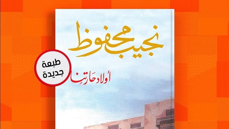 رواية أولاد حارتنا