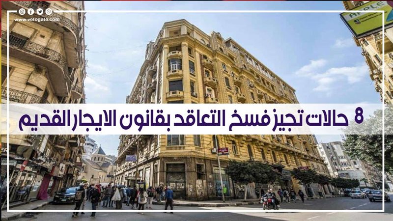 8 حالات تجيز فسخ