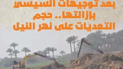 بعد توجيهات السيسي بإزالتها.. حجم التعديات على نهر النيل| إنفوجراف