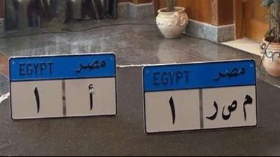 تصل لـ 425 ألف جنيه.. أسعار أهم لوحات السيارات المشاركة في مزادات الداخلية 