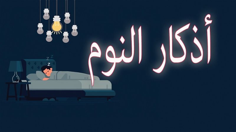 أذكار النوم 