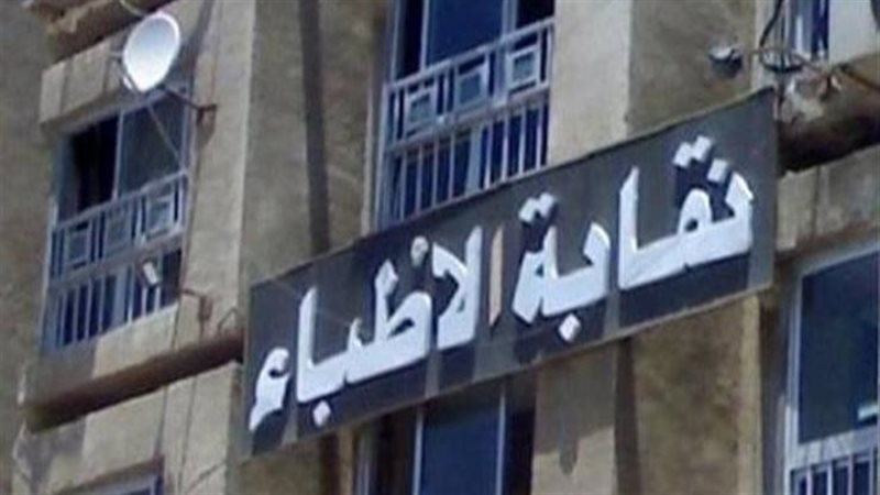  نقابة الأطباء 