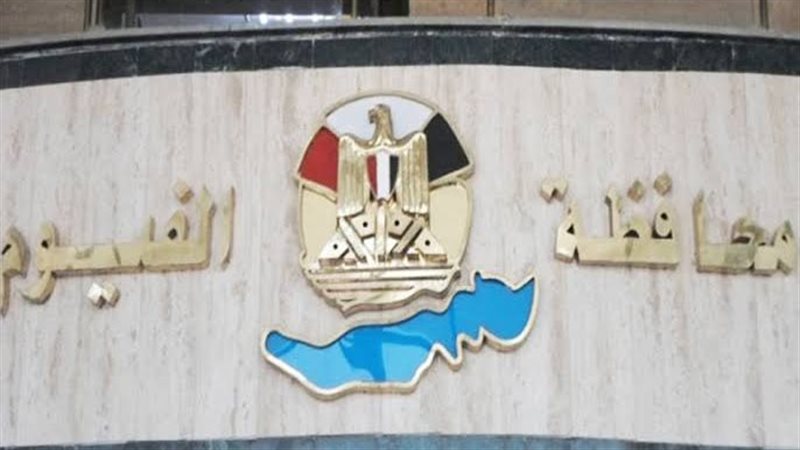 محافظة الفيوم