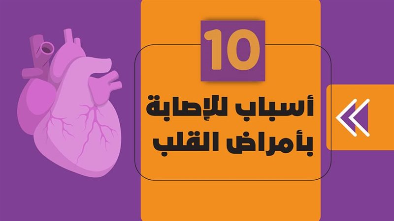 امراض القلب