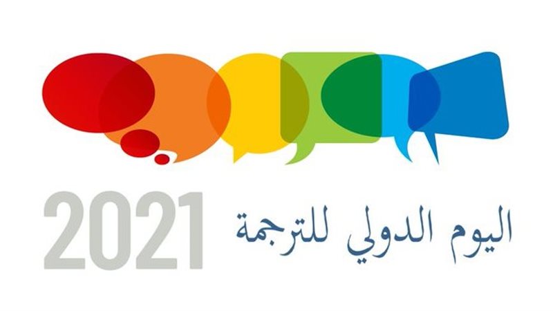 اليوم العالمي للترجمة