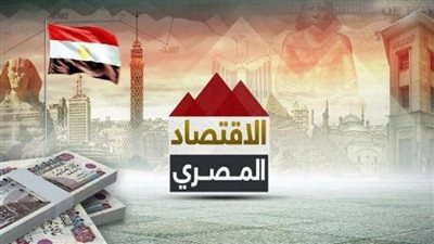 سر جاذبية السوق المصري لأكبر المستثمرين في العالم ‏
