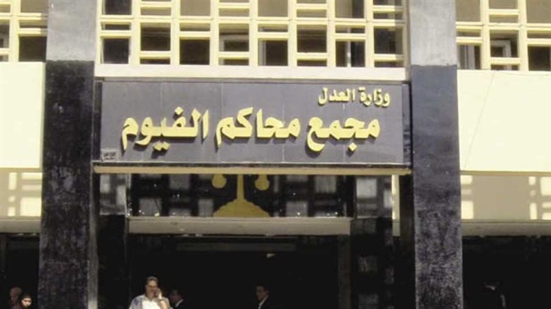مجمع محاكم الفيوم