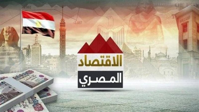  الاقتصاد المصري