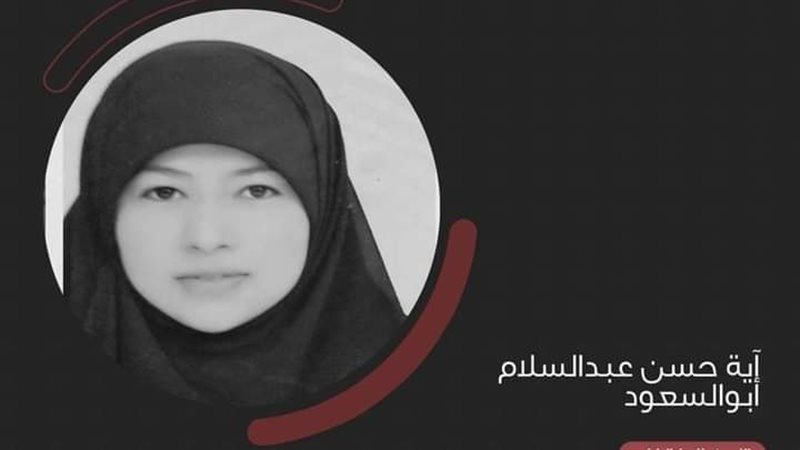 الإرهابية آية حسن