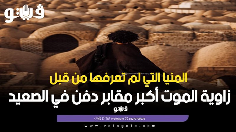 المنيا التي لم تعرفها