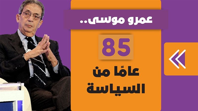 عمرو موسى